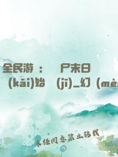 全民游戲：從喪尸末日開(kāi)始掛機(jī)