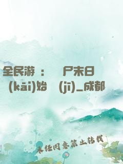 全民游戲：從喪尸末日開(kāi)始掛機(jī)