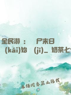 全民游戲：從喪尸末日開(kāi)始掛機(jī)