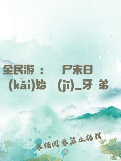 全民游戲：從喪尸末日開(kāi)始掛機(jī)
