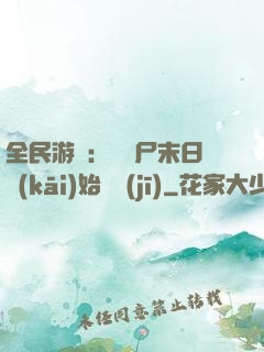 全民游戲：從喪尸末日開(kāi)始掛機(jī)