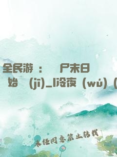 全民游戲：從喪尸末日開始掛機(jī)
