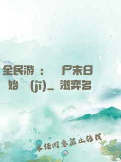全民游戲：從喪尸末日開始掛機(jī)