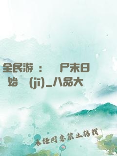 全民游戲：從喪尸末日開始掛機(jī)