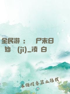全民游戲：從喪尸末日開始掛機(jī)