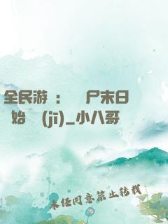 全民游戲：從喪尸末日開始掛機(jī)