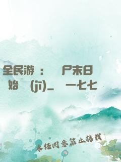 全民游戲：從喪尸末日開始掛機(jī)