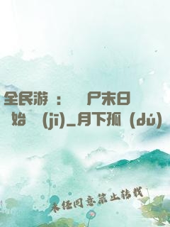 全民游戲：從喪尸末日開始掛機(jī)