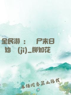 全民游戲：從喪尸末日開始掛機(jī)
