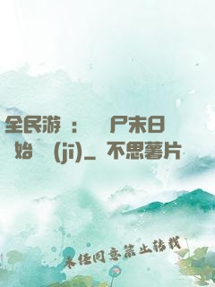 全民游戲：從喪尸末日開始掛機(jī)
