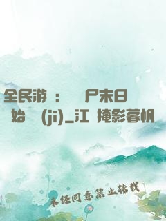 全民游戲：從喪尸末日開始掛機(jī)