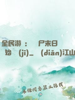 全民游戲：從喪尸末日開始掛機(jī)