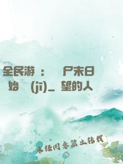 全民游戲：從喪尸末日開始掛機(jī)