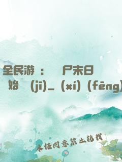 全民游戲：從喪尸末日開始掛機(jī)