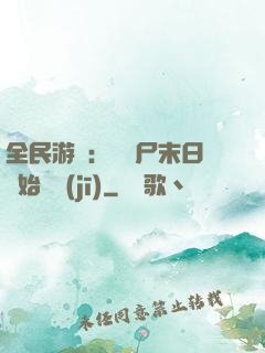 全民游戲：從喪尸末日開始掛機(jī)