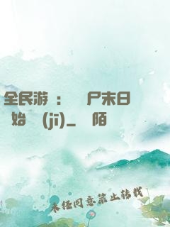 全民游戲：從喪尸末日開始掛機(jī)