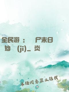 全民游戲：從喪尸末日開始掛機(jī)