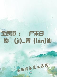 全民游戲：從喪尸末日開始掛機(jī)