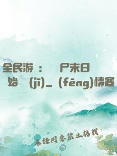 全民游戲：從喪尸末日開始掛機(jī)