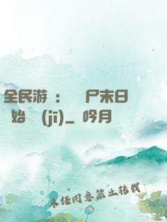 全民游戲：從喪尸末日開始掛機(jī)