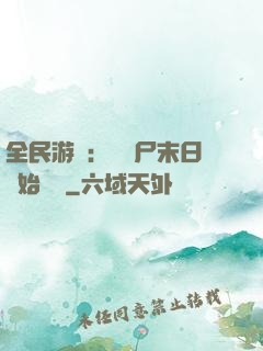 全民游戲：從喪尸末日開始掛機