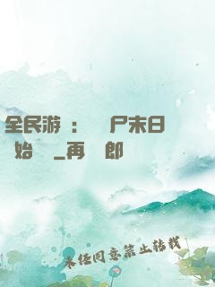 全民游戲：從喪尸末日開始掛機
