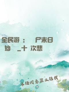 全民游戲：從喪尸末日開始掛機