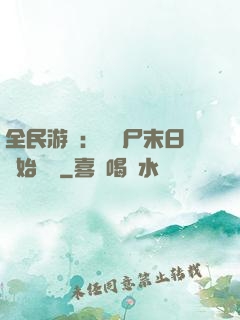 全民游戲：從喪尸末日開始掛機