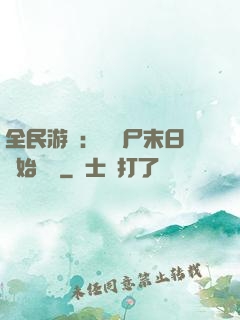 全民游戲：從喪尸末日開始掛機