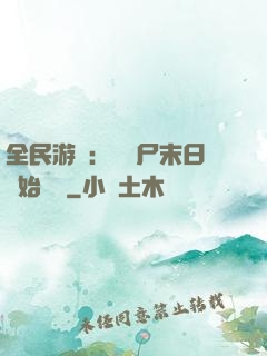 全民游戲：從喪尸末日開始掛機