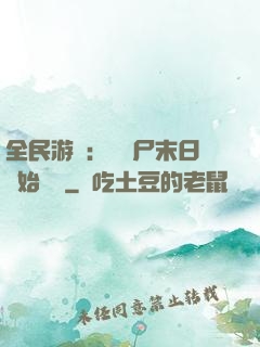 全民游戲：從喪尸末日開始掛機