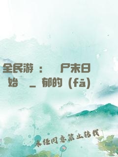 全民游戲：從喪尸末日開始掛機