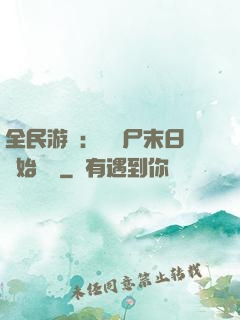 全民游戲：從喪尸末日開始掛機