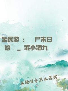 全民游戲：從喪尸末日開始掛機