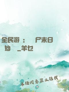 全民游戲：從喪尸末日開始掛機