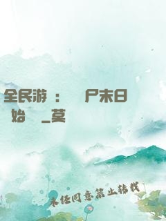 全民游戲：從喪尸末日開始掛機