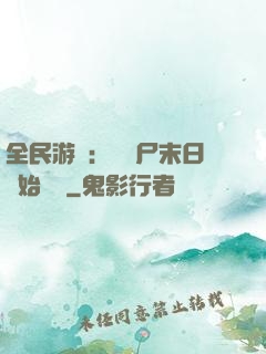 全民游戲：從喪尸末日開始掛機