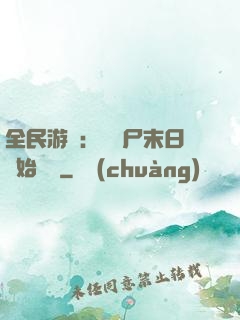 全民游戲：從喪尸末日開始掛機