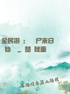 全民游戲：從喪尸末日開始掛機