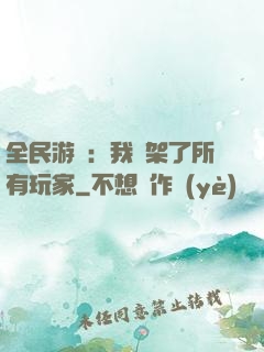 全民游戲：我綁架了所有玩家