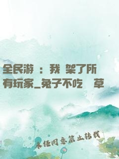 全民游戲：我綁架了所有玩家