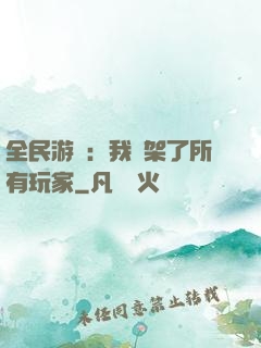 全民游戲：我綁架了所有玩家
