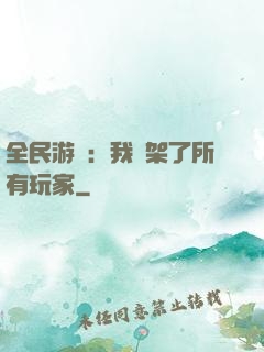 全民游戲：我綁架了所有玩家