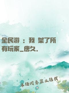 全民游戲：我綁架了所有玩家