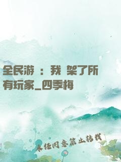 全民游戲：我綁架了所有玩家