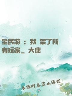 全民游戲：我綁架了所有玩家
