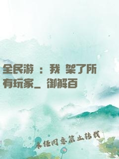 全民游戲：我綁架了所有玩家