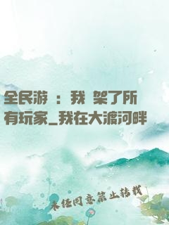 全民游戲：我綁架了所有玩家
