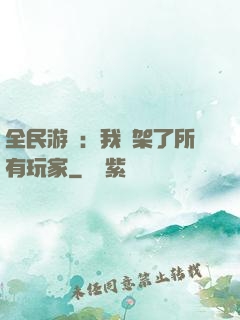 全民游戲：我綁架了所有玩家