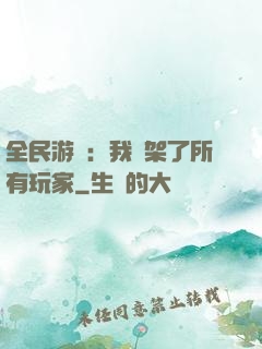全民游戲：我綁架了所有玩家